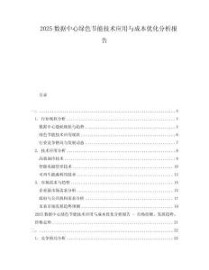 2025数据中心绿色节能技术应用与成本优化分析报告