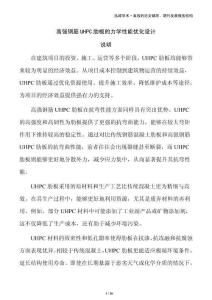 高強(qiáng)鋼筋UHPC肋板的力學(xué)性能優(yōu)化設(shè)計(jì)