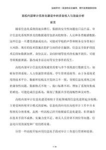 高校内部审计信息化建设中的资金投入与效益分析