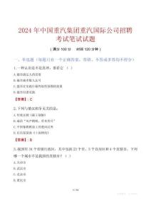 中国重汽集团重汽国际公司招聘考试真题2024