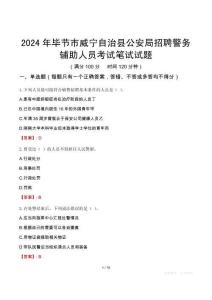 2024年毕节市威宁自治县公安局招聘警务辅助人员笔试真题