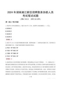 2024年湖南湘江新区招聘勤务协助人员笔试真题