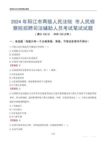 2024年陽(yáng)江市兩級(jí)人民法院 市人民檢察院招聘司法輔助人員考試真題