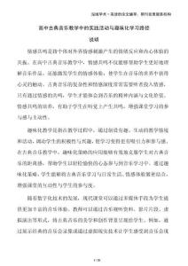 高中古典音樂(lè)教學(xué)中的實(shí)踐活動(dòng)與趣味化學(xué)習(xí)路徑