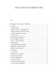 城市生態(tài)修復(fù)工程與環(huán)境服務(wù)產(chǎn)業(yè)報(bào)告