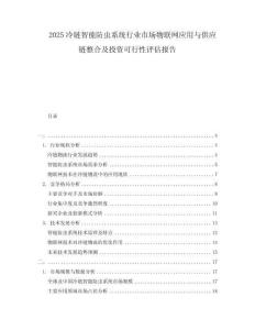 2025冷鏈智能防蟲系統(tǒng)行業(yè)市場物聯(lián)網(wǎng)應(yīng)用與供應(yīng)鏈整合及投資可行性評估報告