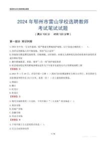 2024年鄂州市雷山學校選聘教師考試真題