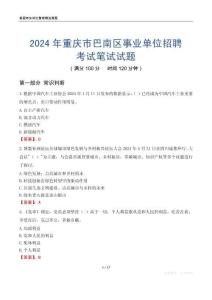 2024年重庆市巴南区事业单位招聘考试真题