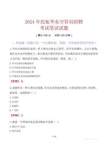 民航华东空管局招聘考试真题2024
