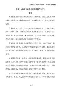 混凝土材料劣化機(jī)制與質(zhì)量控制方法探討