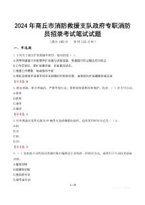 2024年商丘市消防救援支隊政府專職消防員招錄筆試真題