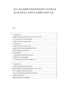 2025-2030金蝶軟件財務管理系統用戶培訓情況采集分析系統及云計算時代大數據安全保護方案