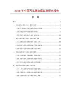 2025年中國(guó)天花膜數(shù)據(jù)監(jiān)測(cè)研究報(bào)告