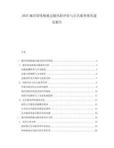 2025城市绿化植被过敏风险评估与公共服务优化建议报告