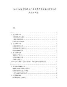 2025-2030宠物食品行业消费者市场偏好改变与品牌营销调整