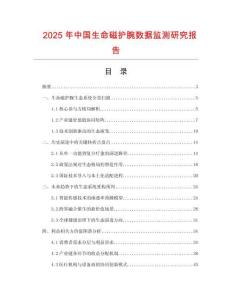 2025年中国生命磁护腕数据监测研究报告
