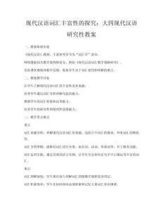 现代汉语词汇丰富性的探究：大四现代汉语研究性教案