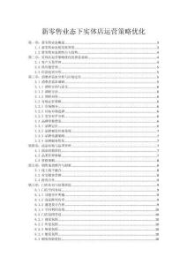 新零售業(yè)態(tài)下實體店運營策略優(yōu)化