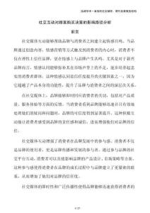 社交互動對顧客購買決策的影響路徑分析