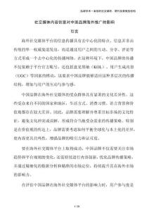 社交媒體內容創(chuàng)意對中國品牌海外推廣的影響