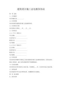 建筑設計施工總包服務協議