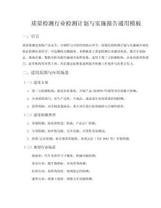 質(zhì)量檢測行業(yè)檢測計劃與實施報告