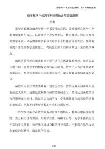 數(shù)學(xué)教學(xué)中的跨學(xué)科知識融合與函數(shù)應(yīng)用