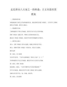 走近唐宋八大家之一的韓愈：古文名篇欣賞教案