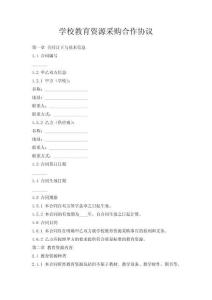 學(xué)校教育資源采購合作協(xié)議