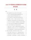 2025年中國(guó)高鉻合金耐磨材料市場(chǎng)調(diào)查研究報(bào)告
