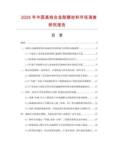 2025年中國(guó)高鉻合金耐磨材料市場(chǎng)調(diào)查研究報(bào)告