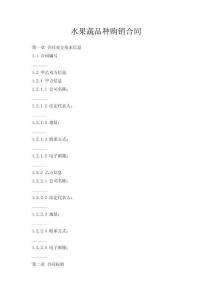 水果蔬品種購銷合同