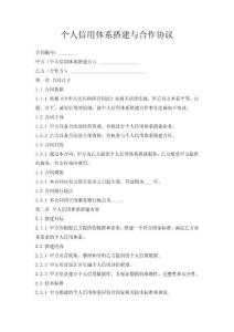 個人信用體系搭建與合作協議
