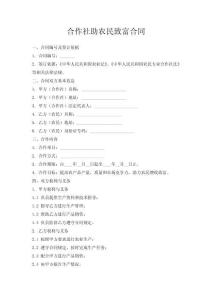 合作社助農(nóng)民致富合同
