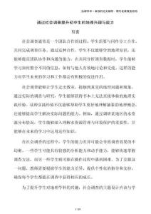 通過社會調(diào)查提升初中生的地理興趣與能力