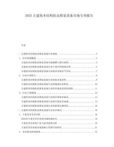 2025古建筑木結(jié)構(gòu)防蟲修復(fù)設(shè)備市場(chǎng)專項(xiàng)報(bào)告