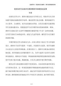 項目化學(xué)習(xí)在高中生物學(xué)教學(xué)中的探究式應(yīng)用