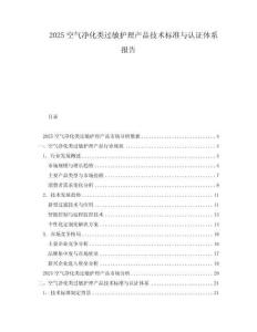2025空氣凈化類過敏護理產品技術標準與認證體系報告