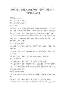钢结构工程施工劳务分包与设计与施工一体化服务合同
