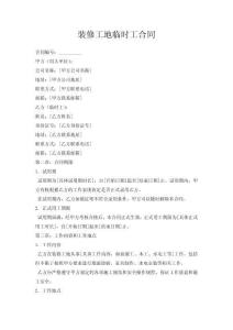 装修工地临时工合同
