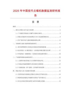 2025年中国投币点唱机数据监测研究报告