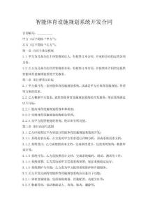 智能體育設(shè)施規(guī)劃系統(tǒng)開發(fā)合同