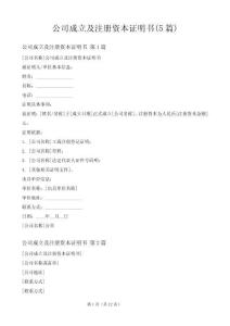 公司成立及注冊資本證明書(5篇)