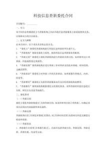 科技信息查新委托合同