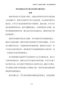 學(xué)生地理自主學(xué)習(xí)能力的培養(yǎng)與教學(xué)設(shè)計