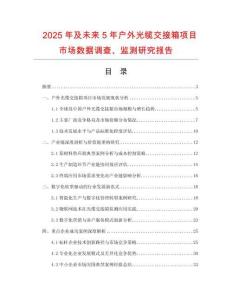 2025年及未來5年戶外光纜交接箱項(xiàng)目市場數(shù)據(jù)調(diào)查、監(jiān)測研究報(bào)告