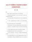 2025年中國(guó)精梳女式低圓領(lǐng)內(nèi)衣套裝市場(chǎng)調(diào)查研究報(bào)告