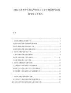 2025双语教育在幼儿早期智力开发中的优势与市场接受度分析报告