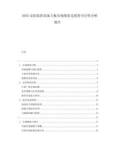 2025安防監控設備主板市場現狀及投資可行性分析報告