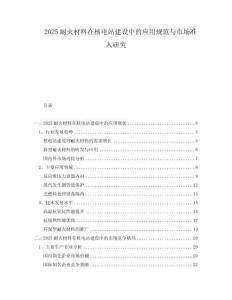 2025耐火材料在核電站建設(shè)中的應(yīng)用規(guī)范與市場準(zhǔn)入研究